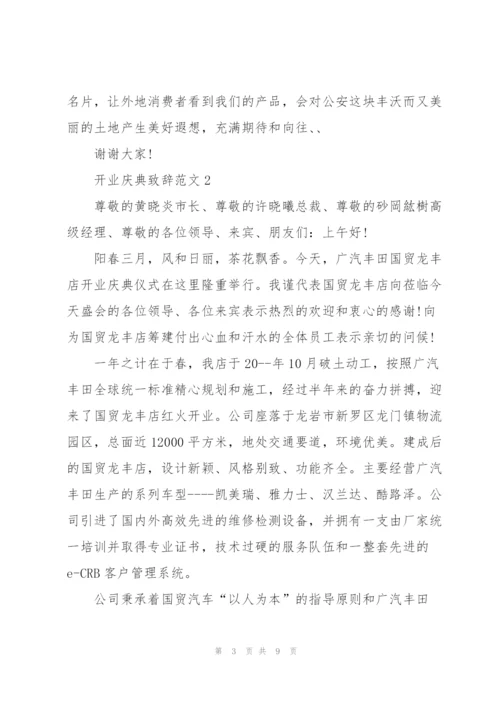 开业庆典致辞范文五篇.docx