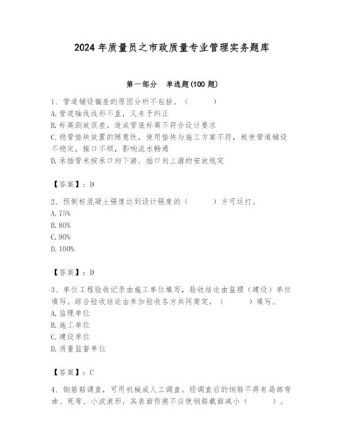 2024年质量员之市政质量专业管理实务题库（突破训练）.docx