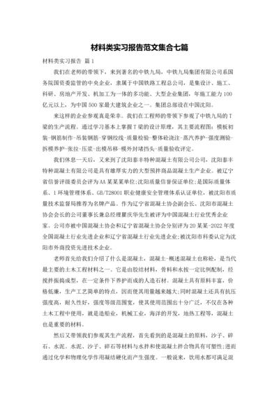 材料类实习报告范文集合七篇.docx