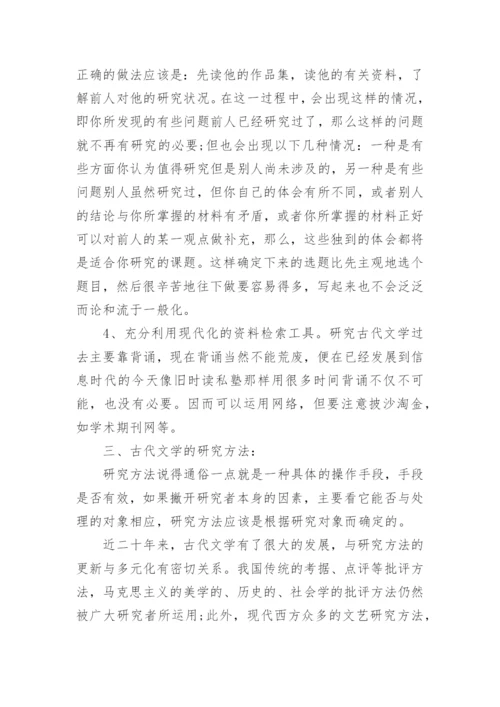 古代文学论文写作的指南.docx