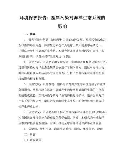环境保护报告：塑料污染对海洋生态系统的影响