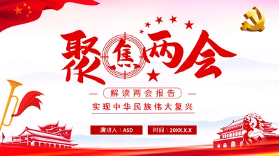 党课之两会报告解读PPT课件