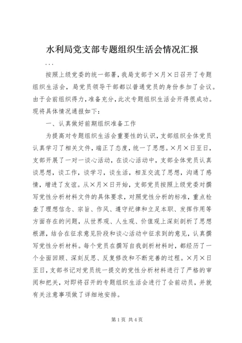 水利局党支部专题组织生活会情况汇报 (2).docx