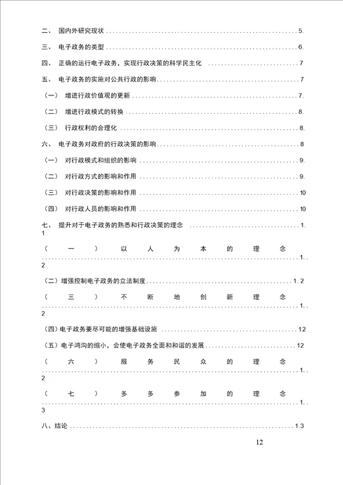 电子政务对行政决策的影响