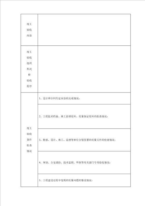 房屋建筑工程与市政工程竣工验收表