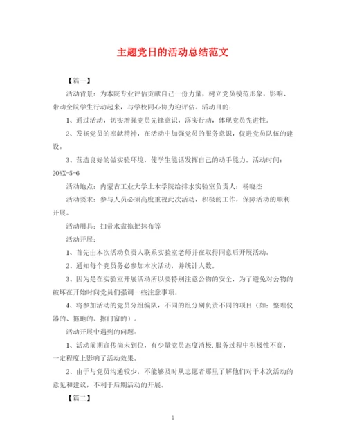 精编之主题党日的活动总结范文.docx