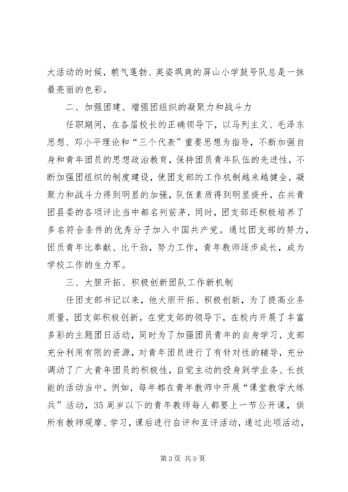 供水公司团总支部书记事迹推荐材料.docx