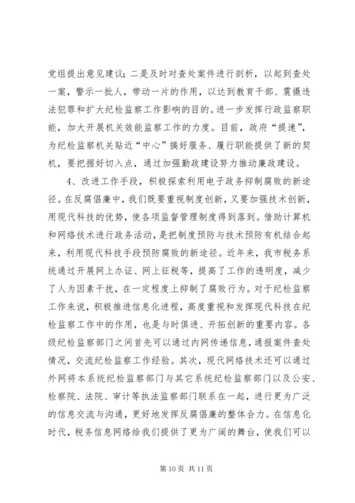 做好税务纪检监察工作之我见 (9).docx