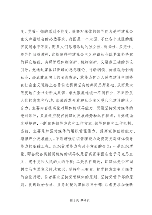 对媒体的领导能力是党的重要执政能力 (2).docx