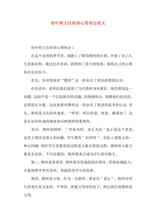 初中班主任培训心得体会范文.docx