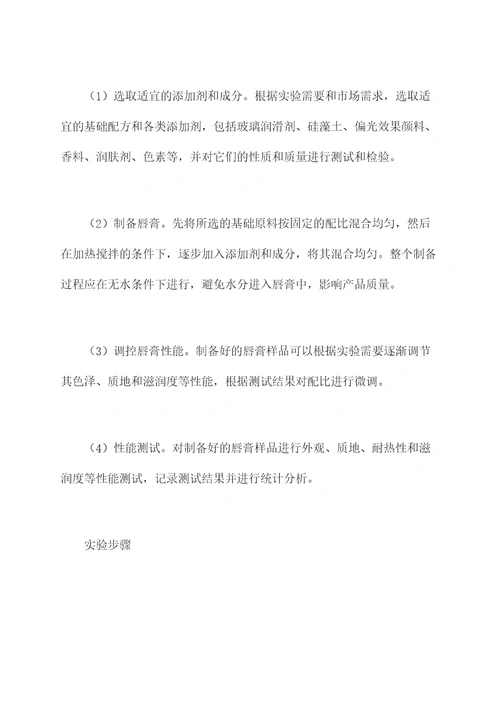 唇膏的制备方法实验报告