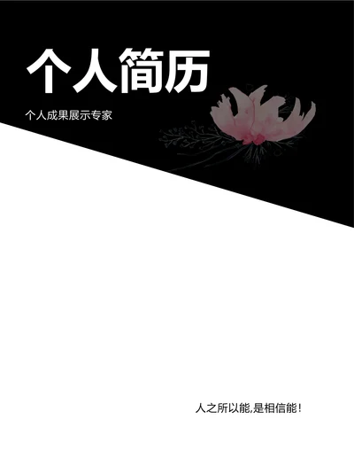 极简小清新水彩花个人简历封面简介自荐信