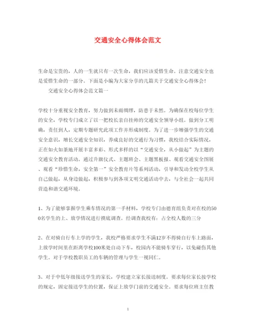 精编交通安全心得体会范文2.docx