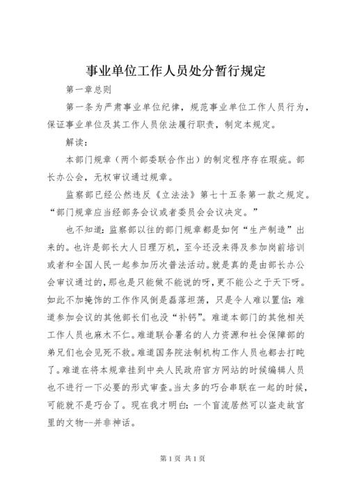 事业单位工作人员处分暂行规定 (3).docx