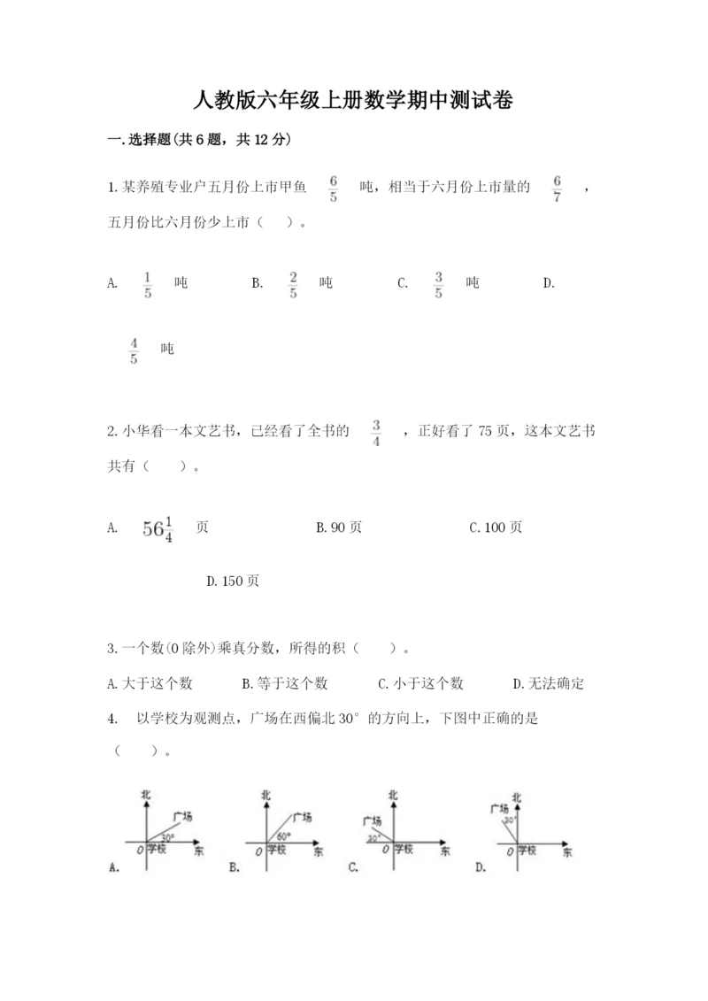 人教版六年级上册数学期中测试卷【名校卷】.docx