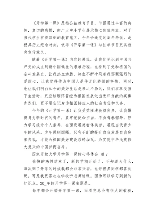 国家开放大学开学第一课的心得体会.docx