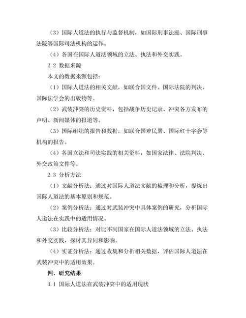 国际人道法在武装冲突中的适用分析