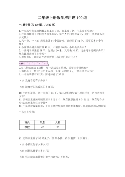 二年级上册数学应用题100道及参考答案（精练）.docx