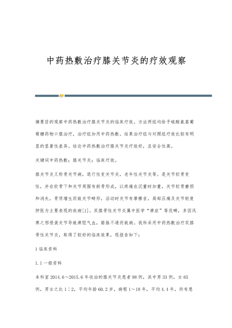 中药热敷治疗膝关节炎的疗效观察.docx