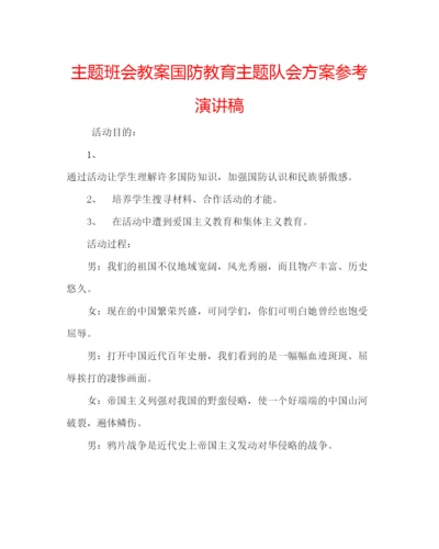 精编主题班会教案国防教育主题队会方案参考演讲稿.docx