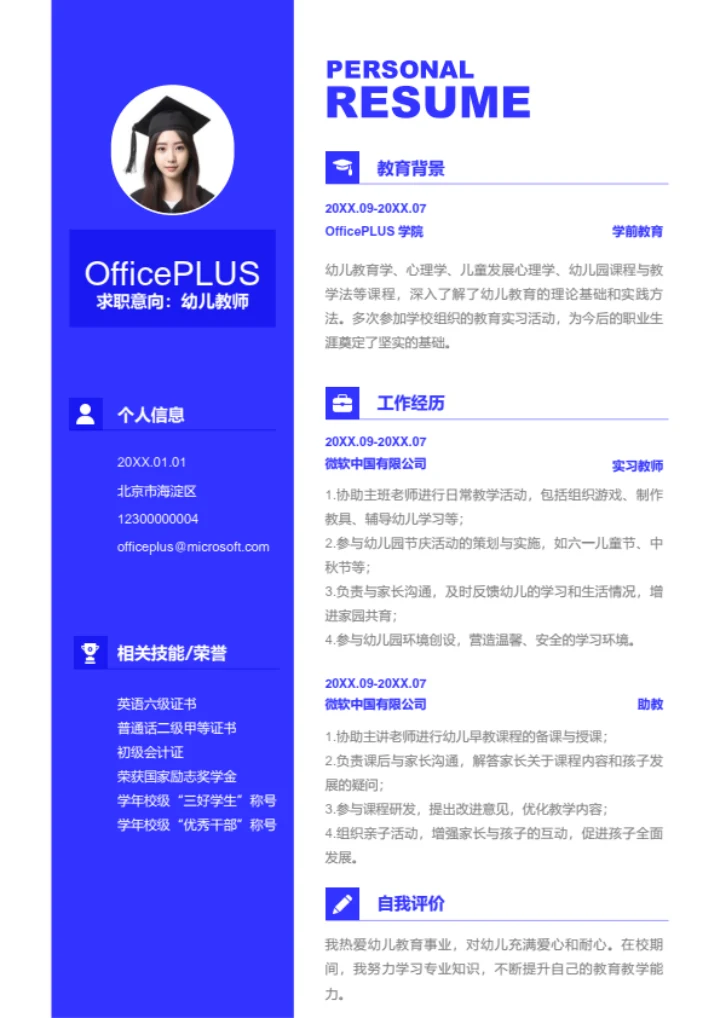 幼儿教师岗位简历模板