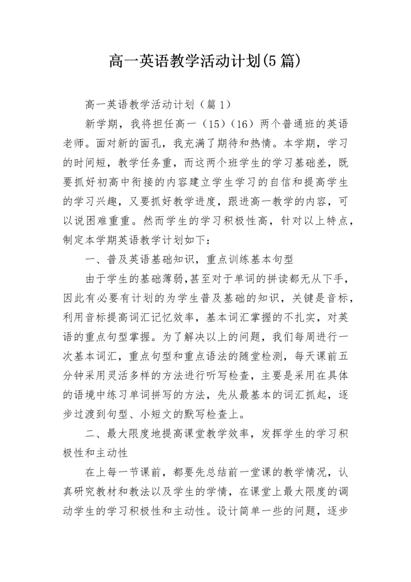 高一英语教学活动计划(5篇).docx