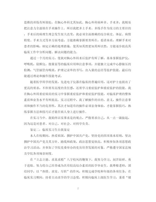 精编之临床实习生自我鉴定范文2.docx