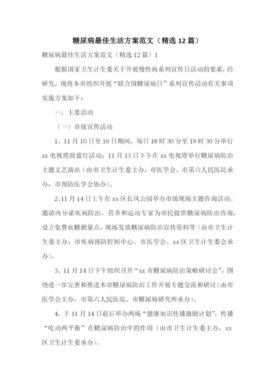 糖尿病最佳生活方案范文(精选12篇).docx