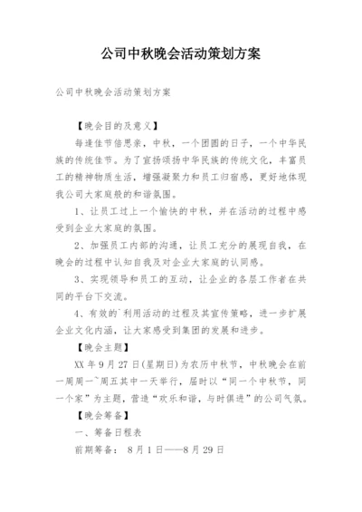 公司中秋晚会活动策划方案_2.docx