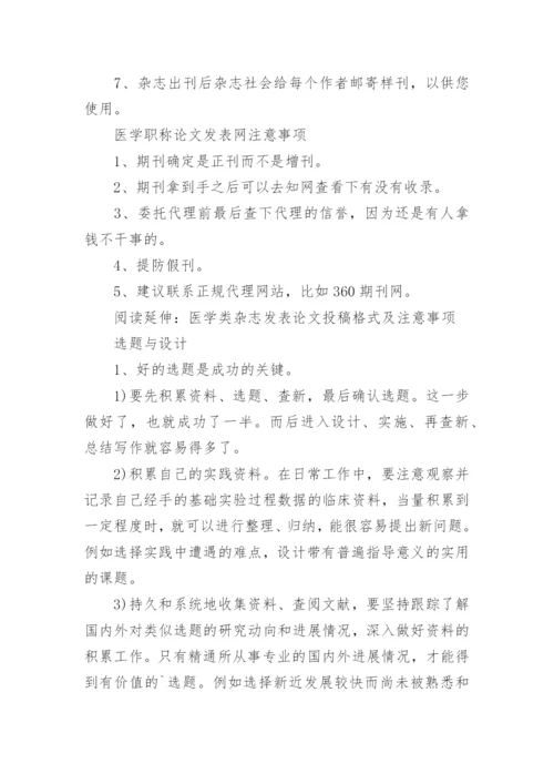 医学职称论文发表的正确步骤以和方法.docx