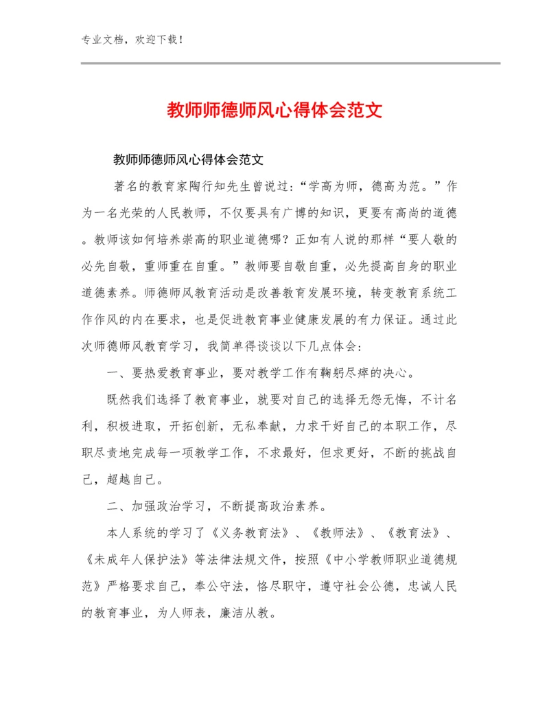 2024教师师德师风心得体会范文范文25篇合辑.docx