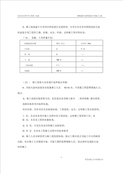 钢结构防火涂料涂装专项施工方案