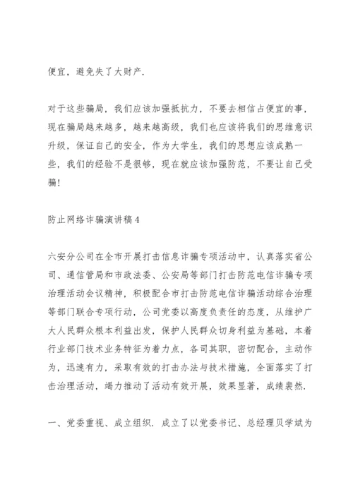 防止网络诈骗演讲稿10篇2021.docx