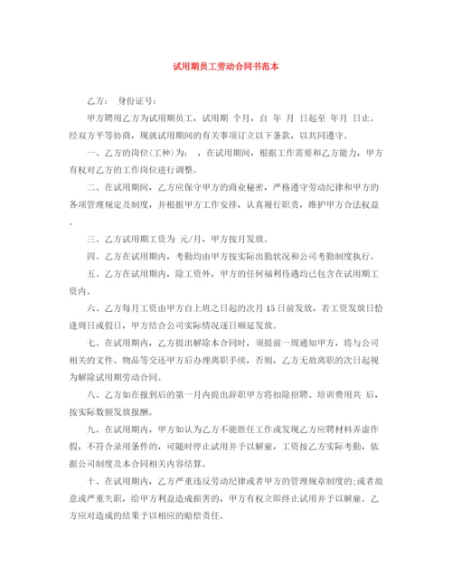 2023年试用期员工劳动合同书范本.docx