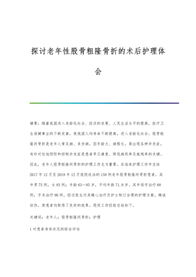 探讨老年性股骨粗隆骨折的术后护理体会.docx