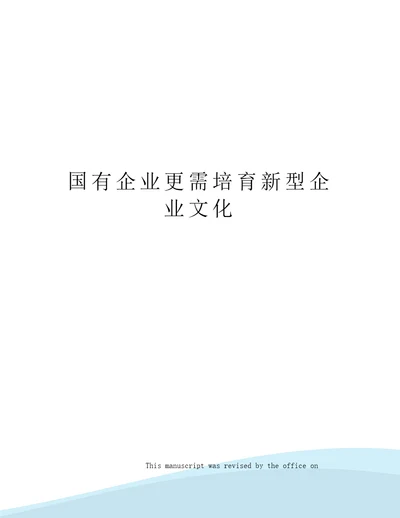 国有企业更需培育新型企业文化