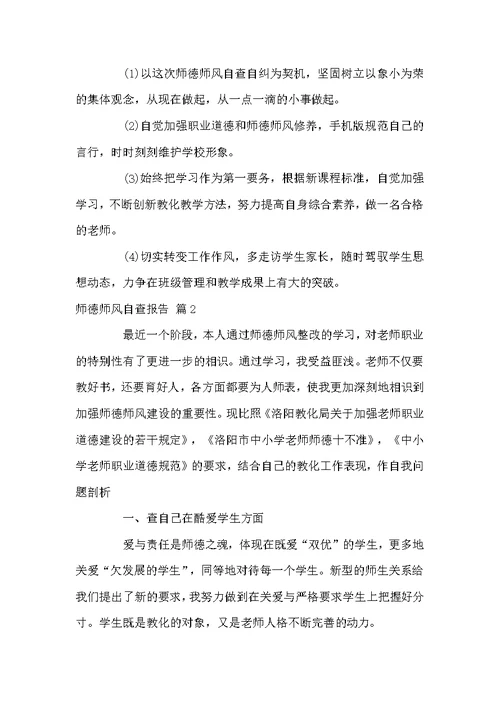 师德师风自查报告汇编7篇