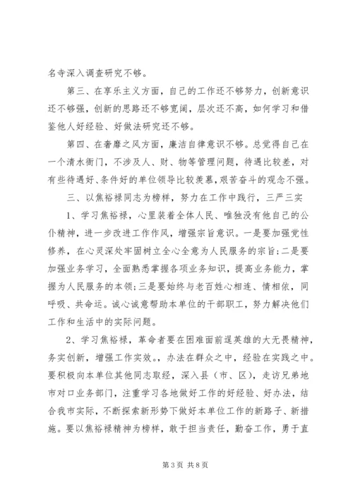 党员干部学习焦裕禄精神践行三严三实.docx
