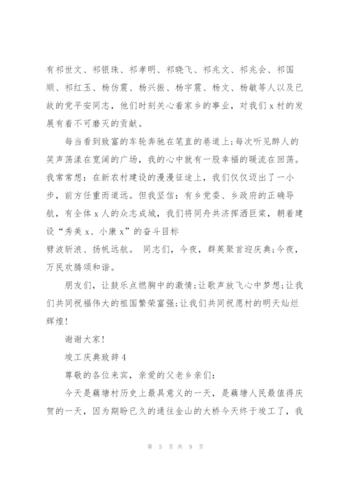 竣工庆典致辞五篇.docx