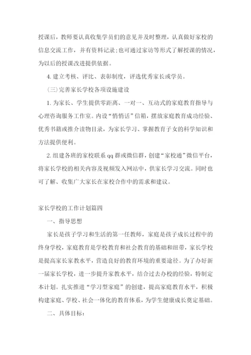 2022年家长学校的工作计划(十四篇).docx
