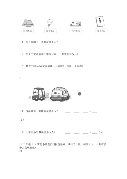 二年级上册数学应用题100道附答案【轻巧夺冠】.docx