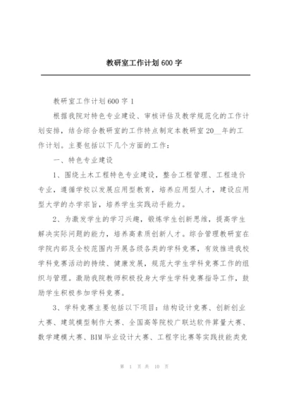 教研室工作计划600字.docx