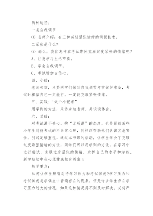 新学期初中生心理健康教育教案.docx