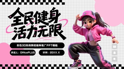 粉色3D风格全民健身宣传PPT模板