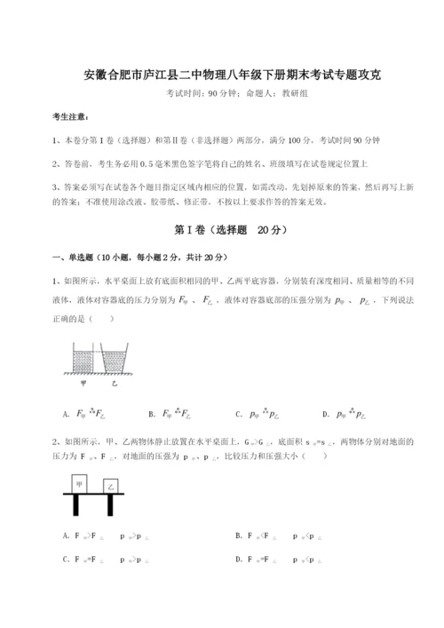 基础强化安徽合肥市庐江县二中物理八年级下册期末考试专题攻克试卷（含答案详解版）.docx