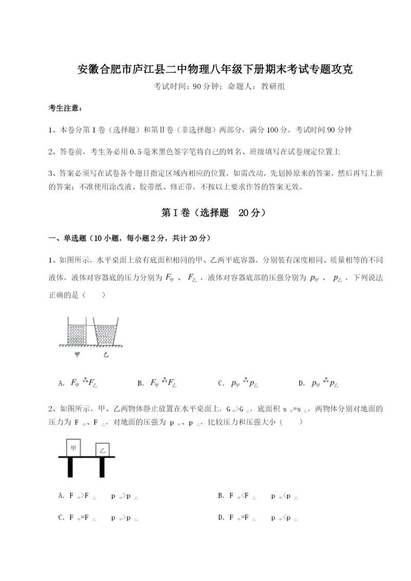 基础强化安徽合肥市庐江县二中物理八年级下册期末考试专题攻克试卷（含答案详解版）.docx