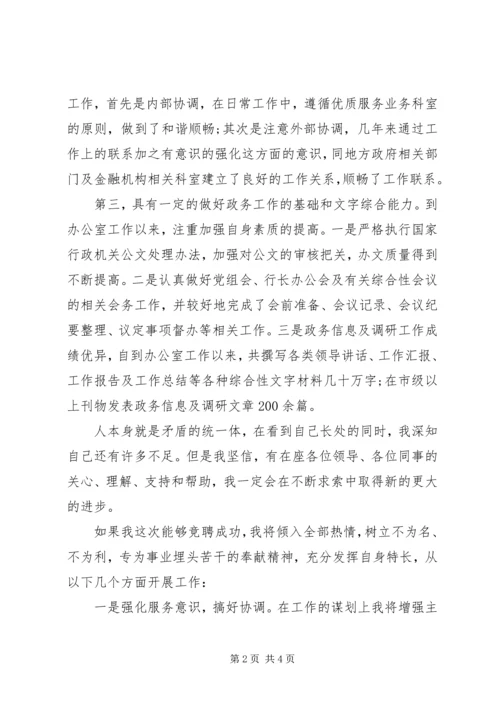 办公室主任竞聘演讲稿材料.docx