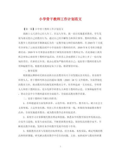 精编之小学骨干教师工作计划范文.docx