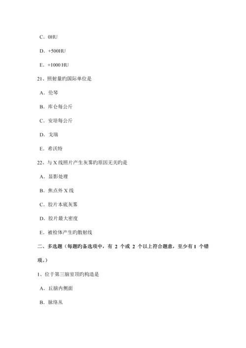 2023年上半年云南省放射医学技术卫生资格考试试卷.docx