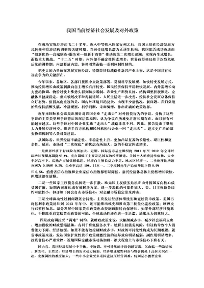 形势与政策我国当前经济社会发展及对外政策